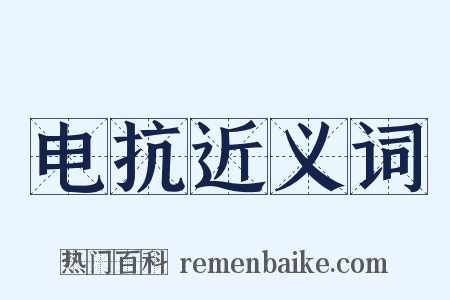 电抗近义词是什么意思的图片